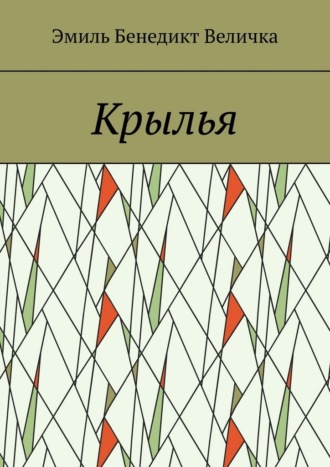 Эмиль Бенедикт Величка. Крылья