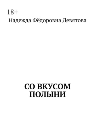 Надежда Фёдоровна Девятова. Со вкусом полыни