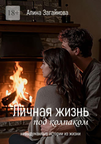 Алина Загайнова. Личная жизнь «под колпаком». Невыдуманные истории из жизни