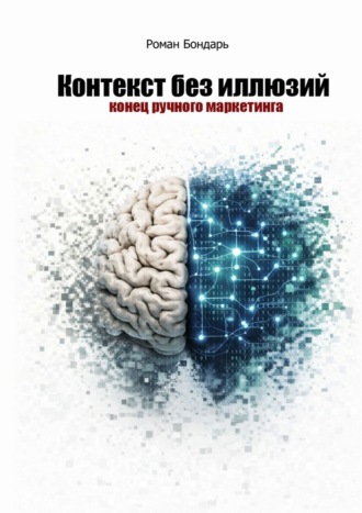 Роман Бондарь. Контекст без иллюзий. Конец ручного маркетинга