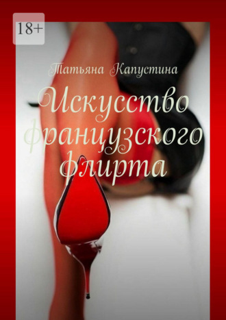 Татьяна Капустина. Искусство французского флирта