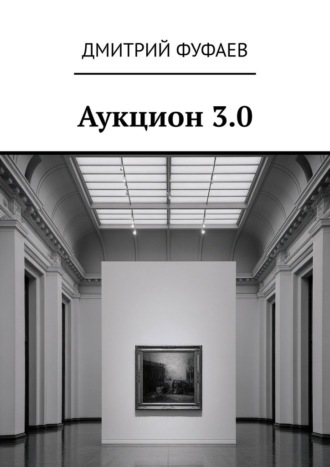 Дмитрий Фуфаев. Аукцион 3.0