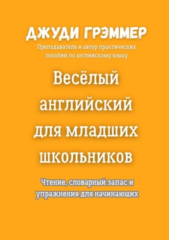 Весёлый английский для младших школьников. Чтение, словарный запас и упражнения для начинающих. 