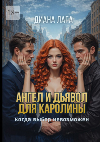 Диана Лага. Ангел и Дьявол для Каролины