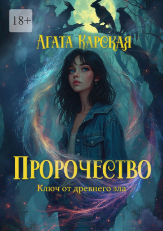 Пророчество. 