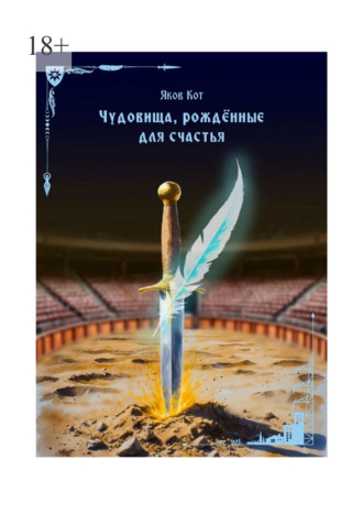 Яков Кот. Чудовища, рождённые для счастья