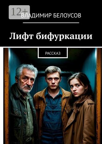 Владимир Белоусов. Лифт бифуркации. Рассказ
