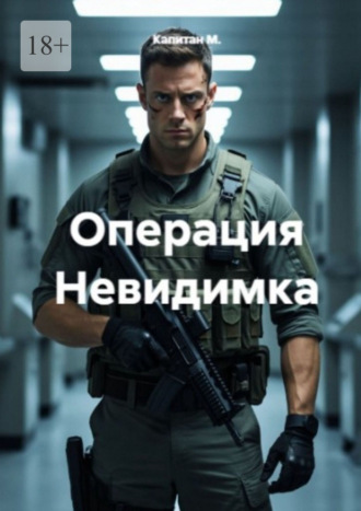 Операция «Невидимка». 