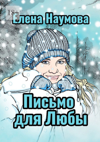 Елена Наумова. Письмо для Любы