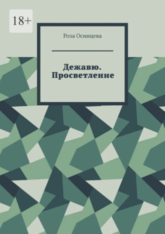 Роза Осинцева. Дежавю. Просветление