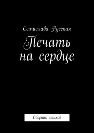 Семислава Русская. Печать на сердце. Сборник стихов