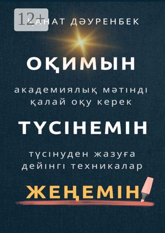 Оқимын. Түсінемін. Жеңемін! Академиялық мәтінді қалай оқу керек. Түсінуден жазуға дейінгі техникалар. Қанат Дәуренбек