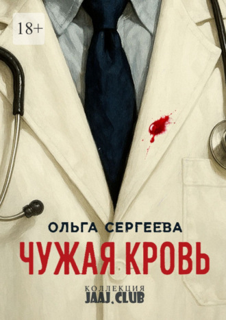 Ольга Сергеева. Чужая кровь