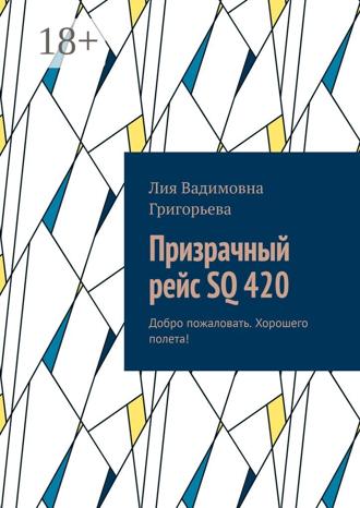 Призрачный рейс SQ 420. Добро пожаловать. Хорошего полета!. Лия Вадимовна Григорьева