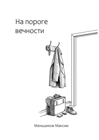 Максим Меньшиков. На пороге вечности