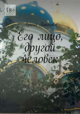 Арина Панкова. Его лицо, другой человек