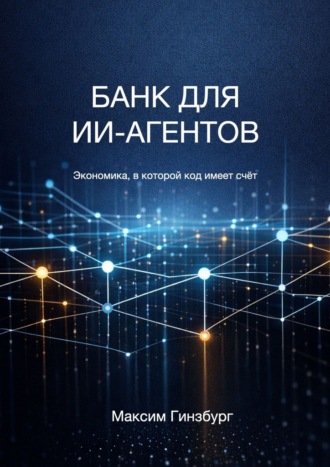 Максим Гинзбург. Банк для ИИ-агентов