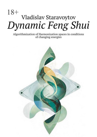 Vladislav Staravoytov. Dynamic Feng Shui. Algorithmization of Harmonization spaces in conditions of changing energies