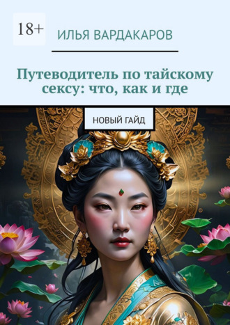 Илья Вардакаров. Путеводитель по тайскому сексу: что, как и где. Новый гайд