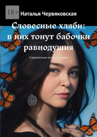 Наталья Червяковская. Словесные хляби: в них тонут бабочки равнодушия. Современная проза и поэзия