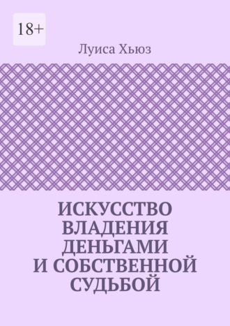 Луиса Хьюз. Искусство владения деньгами и собственной судьбой