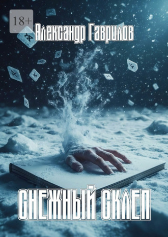 Александр Гаврилов. Снежный склеп