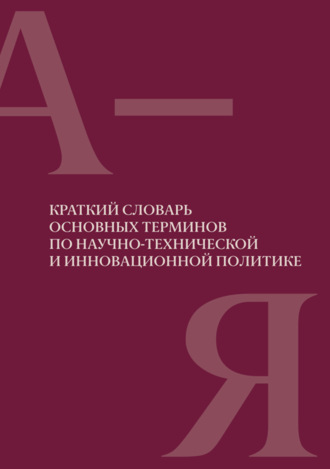 . Краткий словарь основных терминов по научно-технической и инновационной политике