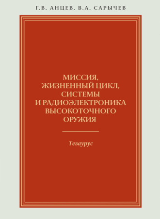 Г. В. Анцев. Миссия, жизненный цикл, системы и радиоэлектроника высокоточного оружия. Тезаурус