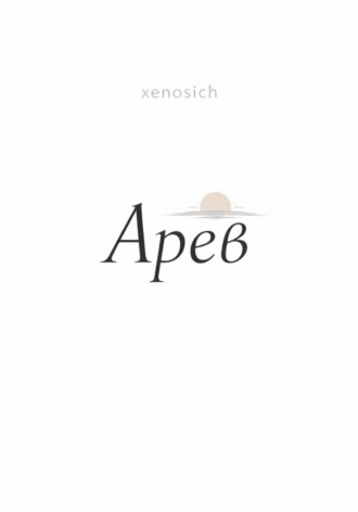 xenosich. Арев
