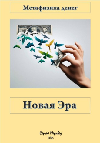 Сергей Меравед. Метафизика Денег «Новая Эра»