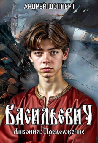 Ливония. Продолжение. 