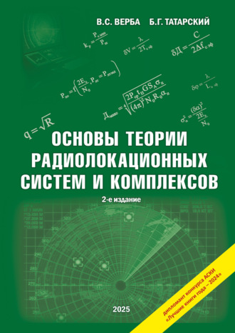 В. С. Верба. Основы теории радиолокационных систем и комплексов