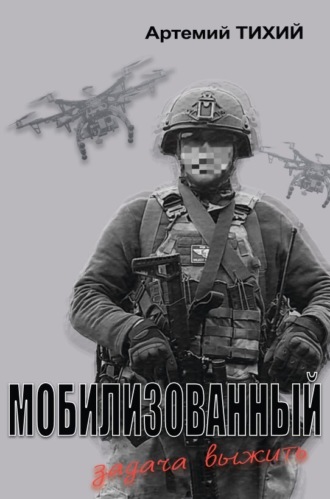 Артемий Тихий. Мобилизованный: задача выжить