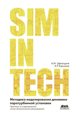 Александр Щекатуров. SimInTech. Методика моделирования динамики паротурбинной установки. Практикум по моделированию систем автоматического регулирования