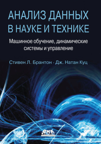 Стивен Л. Брантон. Анализ данных в науке и технике. Машинное обучение, динамические системы и управление