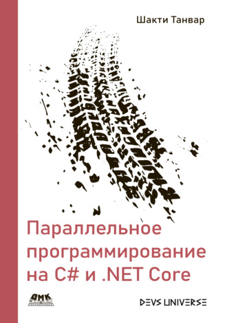 Шакти Танвар. Параллельное программирование на С# и .NET Core. Создание надежного корпоративного программного обеспечения с использованием параллелизма и многопоточности