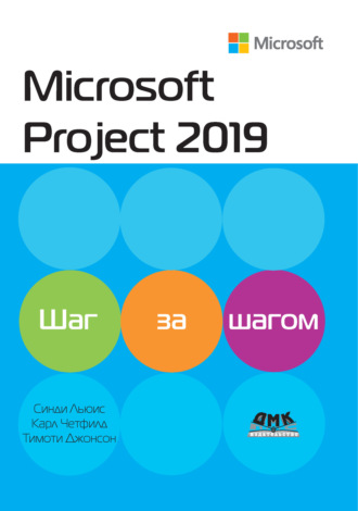 Карл Четфилд. Microsoft Project 2019. Шаг за шагом