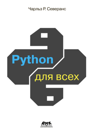 Чарльз Р. Северанс. Python для всех. Обработка данных с использованием Python 3