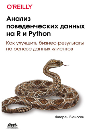 Флоран Бюиссон. Анализ поведенческих данных на R и Python. Как улучшить бизнес-результаты на основе данных клиентов