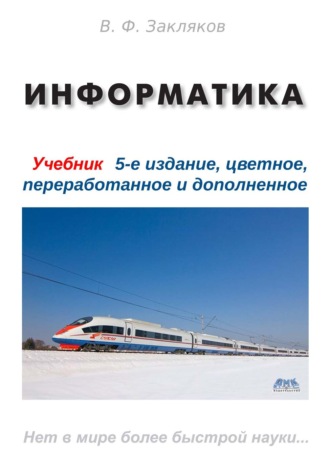 В. Ф. Закляков. Информатика