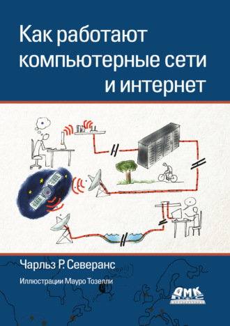 Чарльз Р. Северанс. Как работают компьютерные сети и интернет