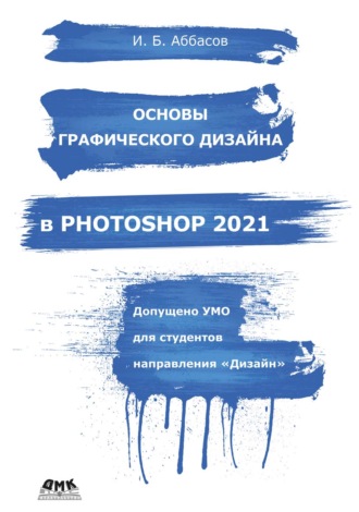 И. Б. Аббасов. Основы графического дизайна в Photoshop 2021