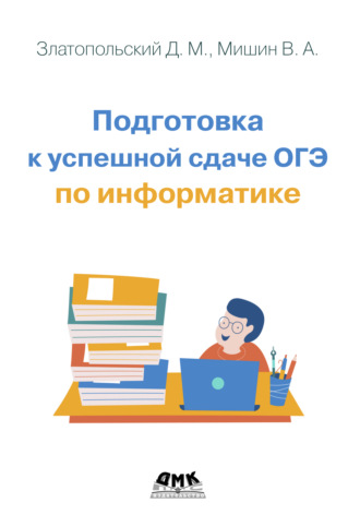 Д. М. Златопольский. Подготовка к успешной сдаче ОГЭ по информатике