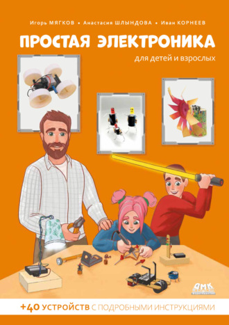 И. В. Корнеев. Простая электроника для детей и взрослых