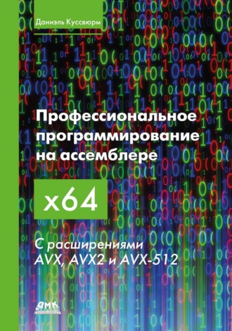 Даниэль Куссвюрм. Профессиональное программирование на ассемблере x64 с расширениями AVX, AVX2 и AVX-512