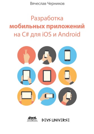 Вячеслав Черников. Разработка мобильных приложений на C# для iOS и Android