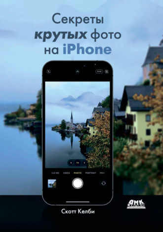 Секреты крутых фото на iPhone. Как сделать профессиональные снимки с помощью смартфона. 