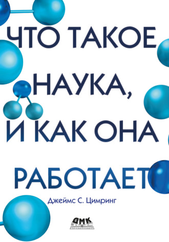 Джеймс Цимринг. Что такое наука, и как она работает