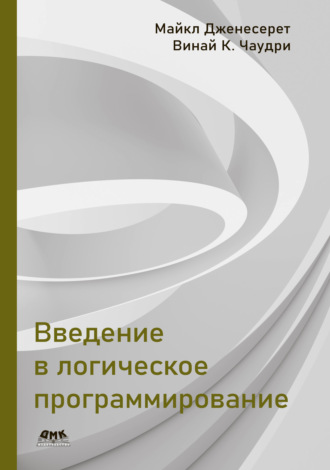 Майкл Дженесерет. Введение в логическое программирование