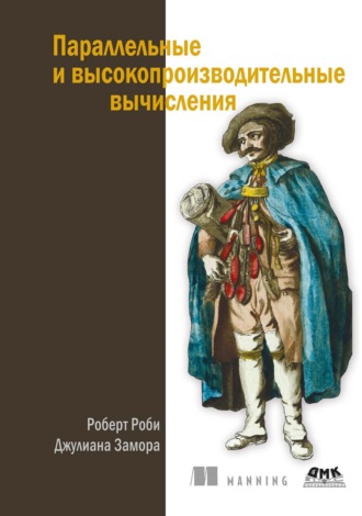Роберт Роби. Параллельные и высокопроизводительные вычисления